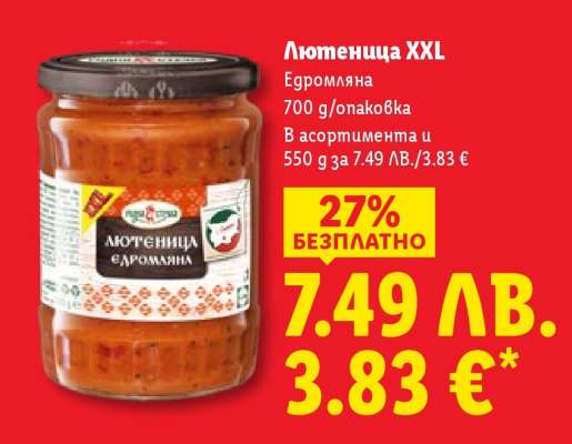 Лютеница XXL