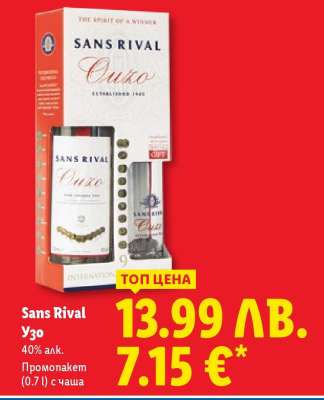 SANS RIVAL Узо