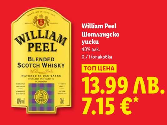 WILLIAM PEEL Шотландско уиски