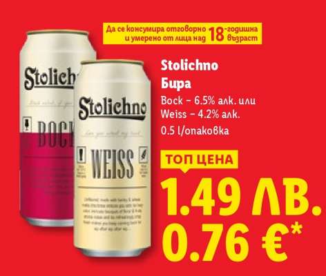 STOLICHNO Бира