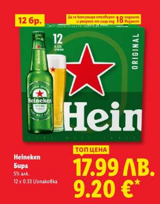 HEINEKEN Бира