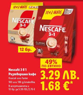 NESCAFÉ 3 в 1 Разтворимо кафе