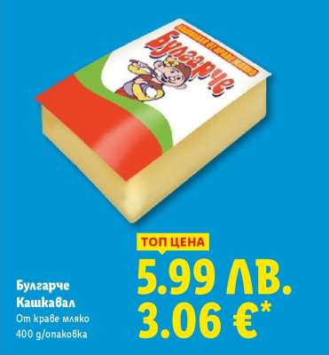 БУЛГАРЧЕ Кашкавал