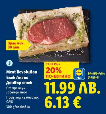 Meat Revolution Блек Ангъс Денвър стек
