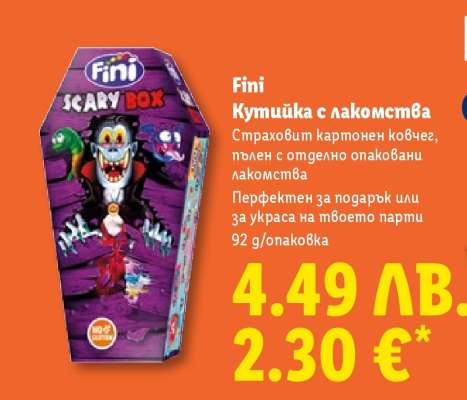 Fini Кутийка с лакомства