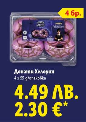 Донати Хелоуин