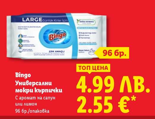 BINGO Универсални мокри кърпички
