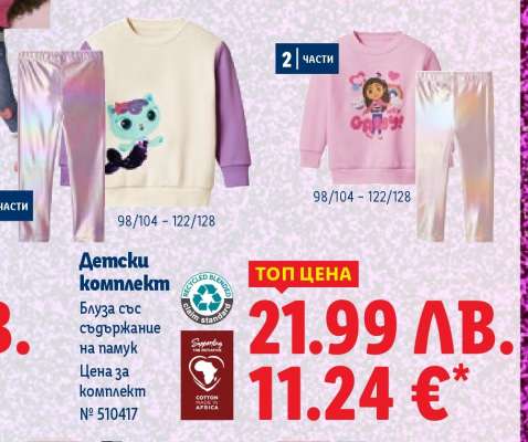 Детски комплект