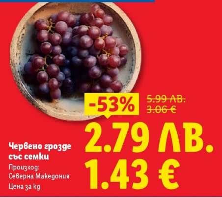 Червено грозде със семки