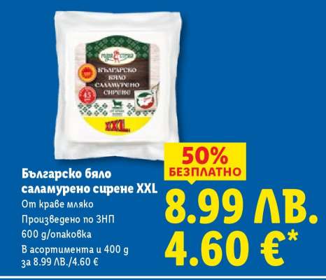 Българско бяло саламурено сирене XXL