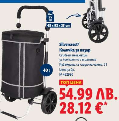 Silvercrest Количка за пазар