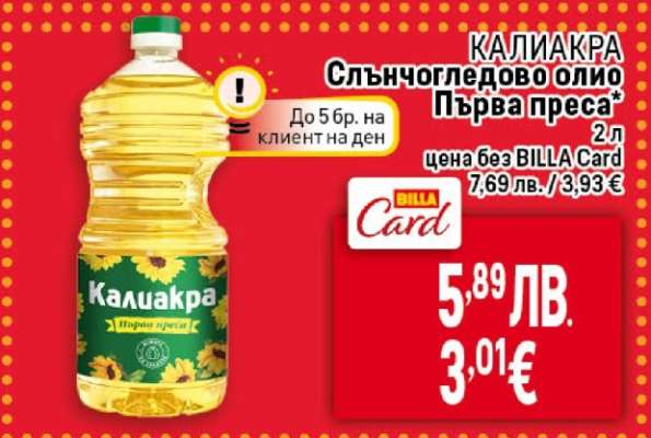 КАЛИАКРА Слънчогледово олио Първа преса