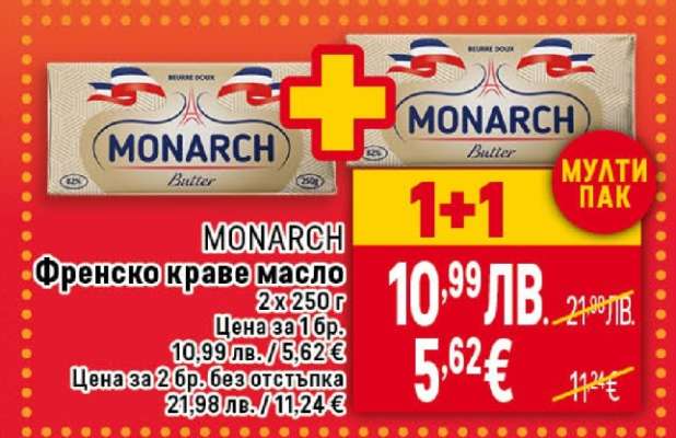 MONARCH френско краве масло