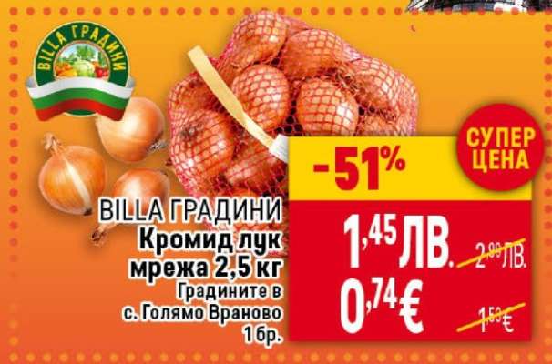 Кромид лук мрежа 2,5 кг