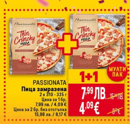 PASSIONATA Пица замразена