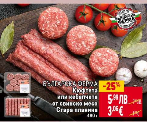 БЪЛГАРСКА ФЕРМА Кюфтета или кебапчета от свинско месо Стара планина
