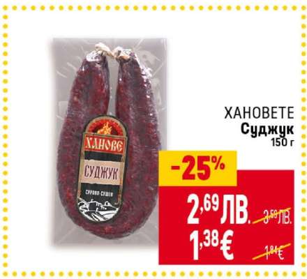 ХАНОВЕТЕ Суджук 150 г