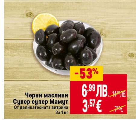 Черни маслини Супер, Супер Мамут