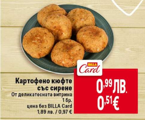 КАРТОФЕНО КЮФТЕ СЪС СИРЕНЕ