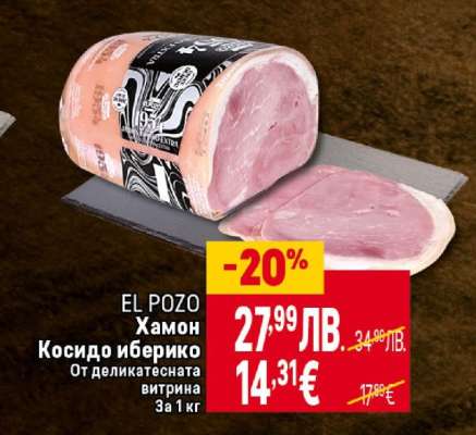 EL POZO Хамон косидо иберико