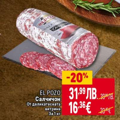 EL POZO Салчичон