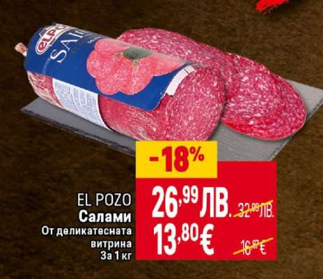 EL POZO Салами
