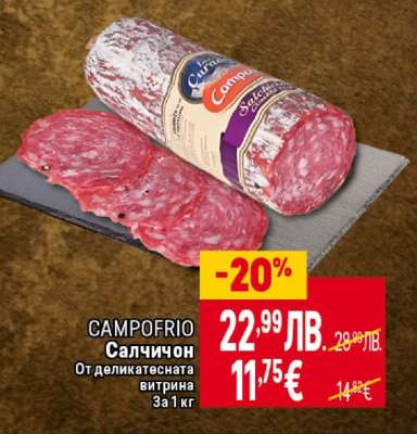 CAMPOFRIO Салчичон