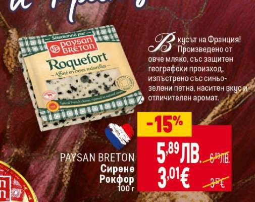 PAYSAN BRETON Сирене Рокфор