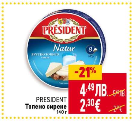 PRESIDENT Топено сирене