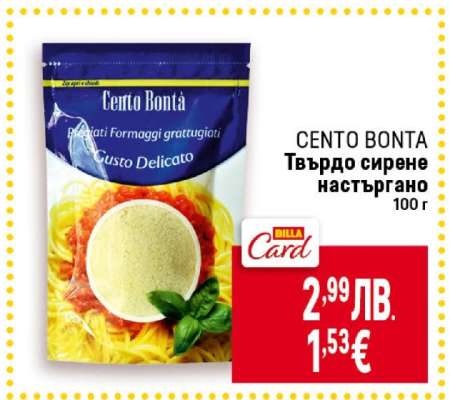 CENTO BONTA Твърдо сирене настъргано