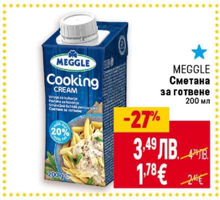 MEGGLE Сметана за готвене 200 мл
