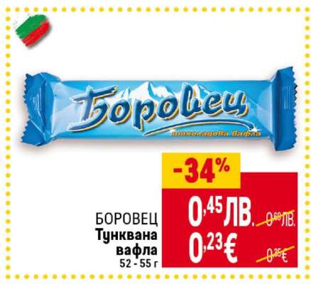 БОРОВЕЦ Тунквана вафла