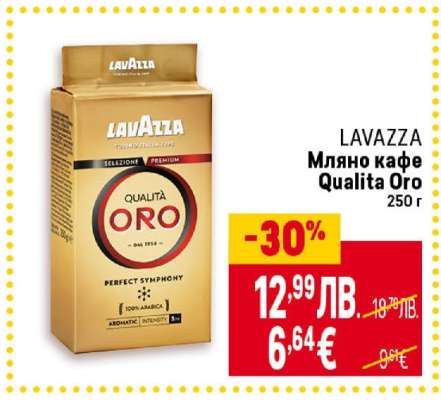LAVAZZA Мляно кафе Qualita oro 250 г
