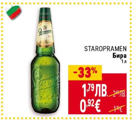 STAROPRAMEN Бира