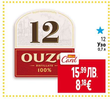 Узо 12