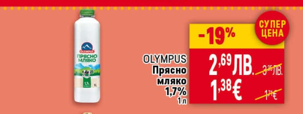 OLYMPUS Прясно мляко 1,7%