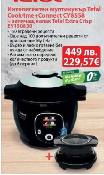 Интелигентен мултикукър Tefal Cook4me+Connect CY8558 + запичащ капак Tefal Extra Crisp EY150830