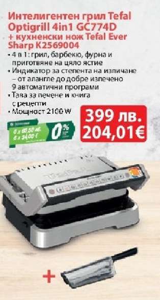 Интелигентен грил Tefal Optigrill 4in1 GC774D + кухненски нож Tefal Ever Sharp K2569004