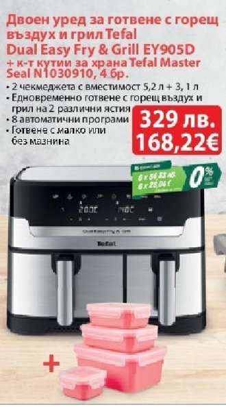 Двоен уред за готвене с горещ въздух и грил Tefal Dual Easy Fry & Grill EY905D + к-т кутии за храна Tefal Master Seal N1030910, 4 бр.