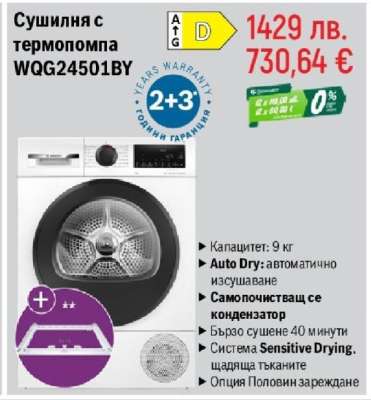Сушилня с термопомпа WQG24501BY