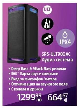 SRS-ULT900AC Аудио система