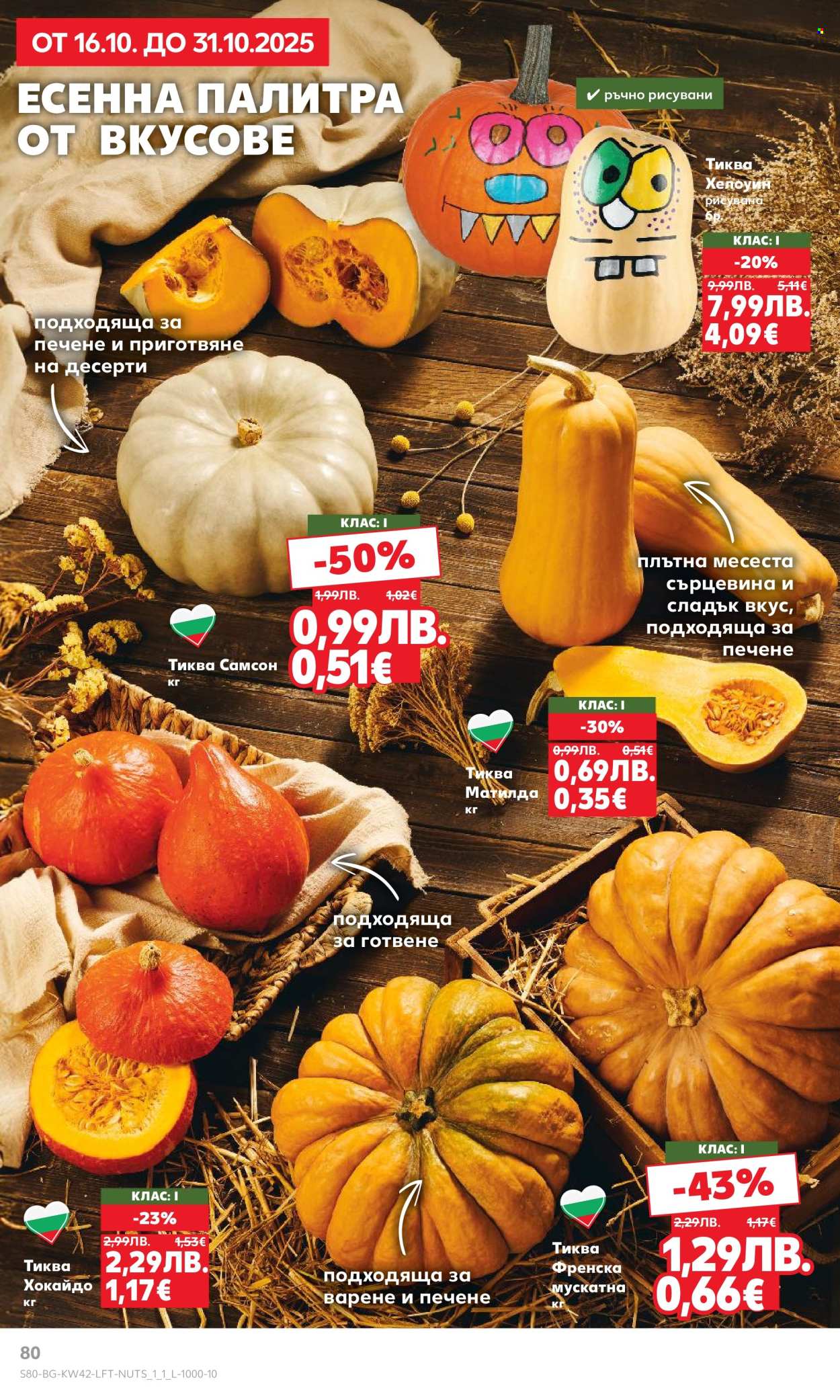 Брошура на Кауфланд - 13.10.2025 - 19.10.2025. Страница 80