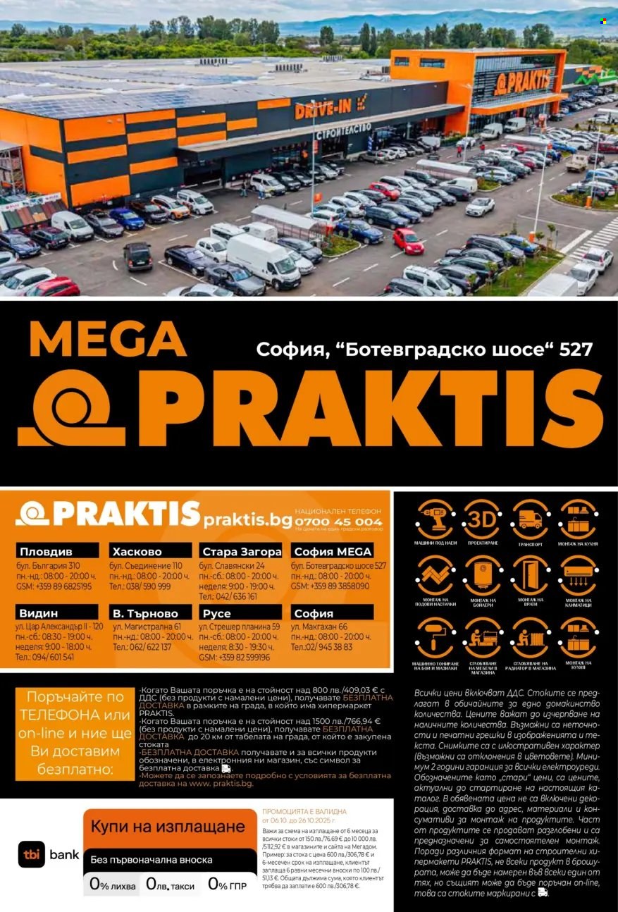 Брошура на Практис - 06.10.2025 - 26.10.2025. Страница 32