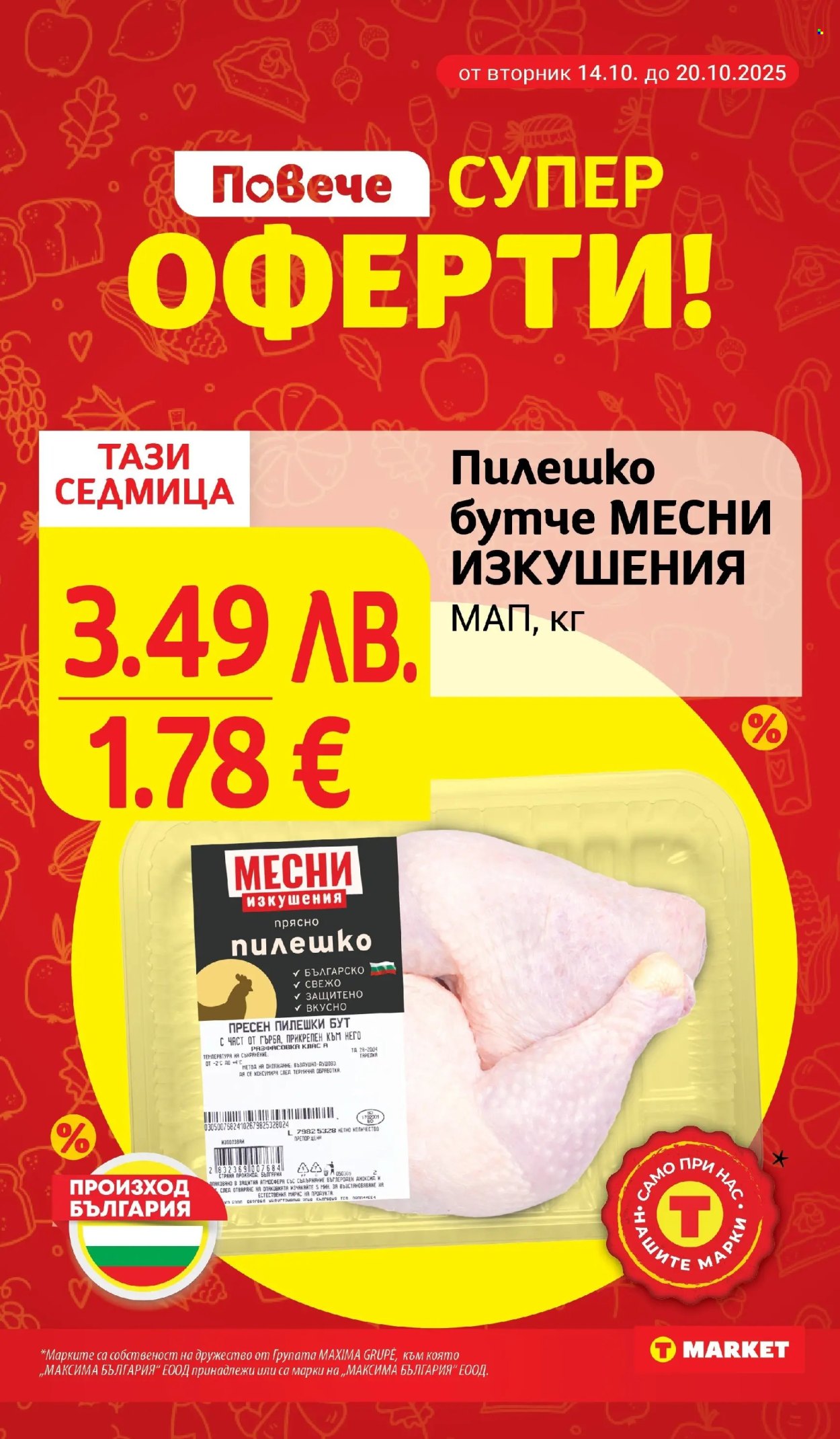 Брошура на Т Маркет - 14.10.2025 - 20.10.2025. Страница 3