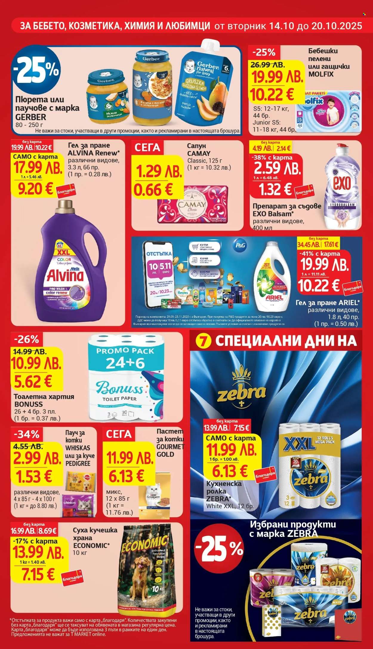 Брошура на Т Маркет - 14.10.2025 - 20.10.2025. Страница 23