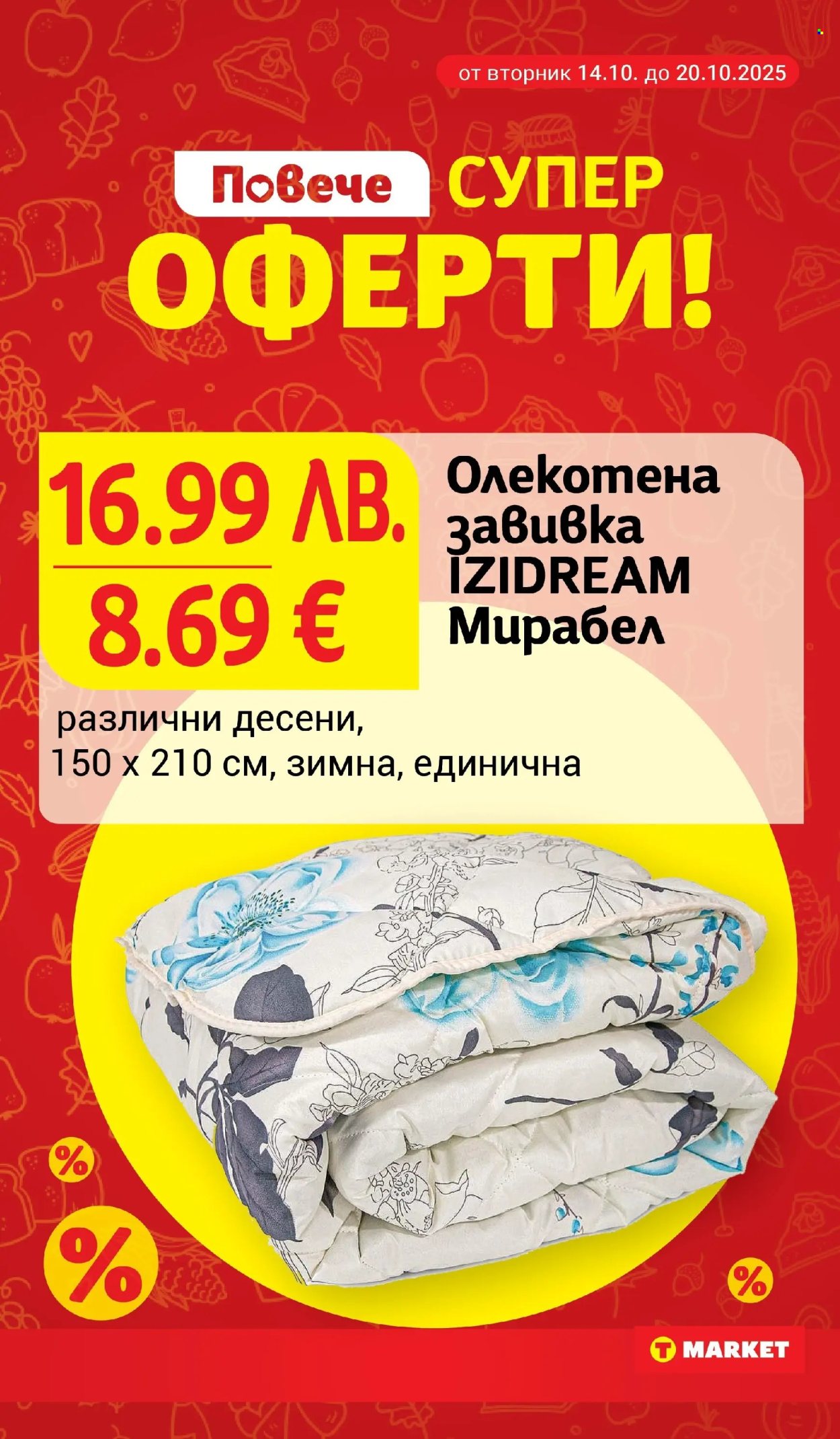 Брошура на Т Маркет - 14.10.2025 - 20.10.2025. Страница 26