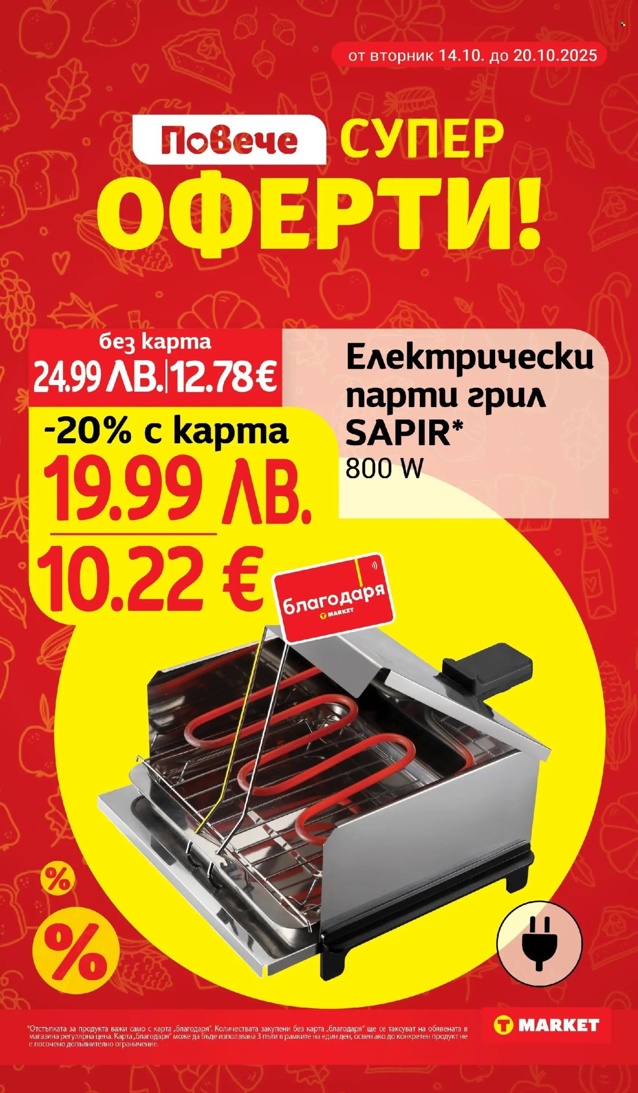 Брошура на Т Маркет - 14.10.2025 - 20.10.2025. Страница 30