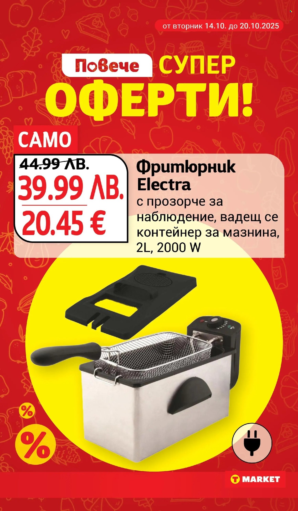 Брошура на Т Маркет - 14.10.2025 - 20.10.2025. Страница 31
