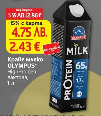 Краве мляко OLYMPUS HighPro без лактоза, 1 л