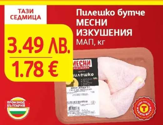 Пилешко бутче МЕСНИ ИЗКУШЕНИЯ